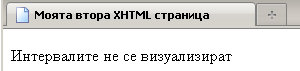 Много интервали се визуализират като един